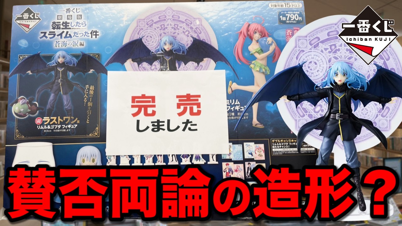 【一番くじ】転スラ！A賞orB賞当たるまで帰れません！酷評？の造形どう思いますか？｜一番くじ、転生したらスライムだった件、蒼海の涙編