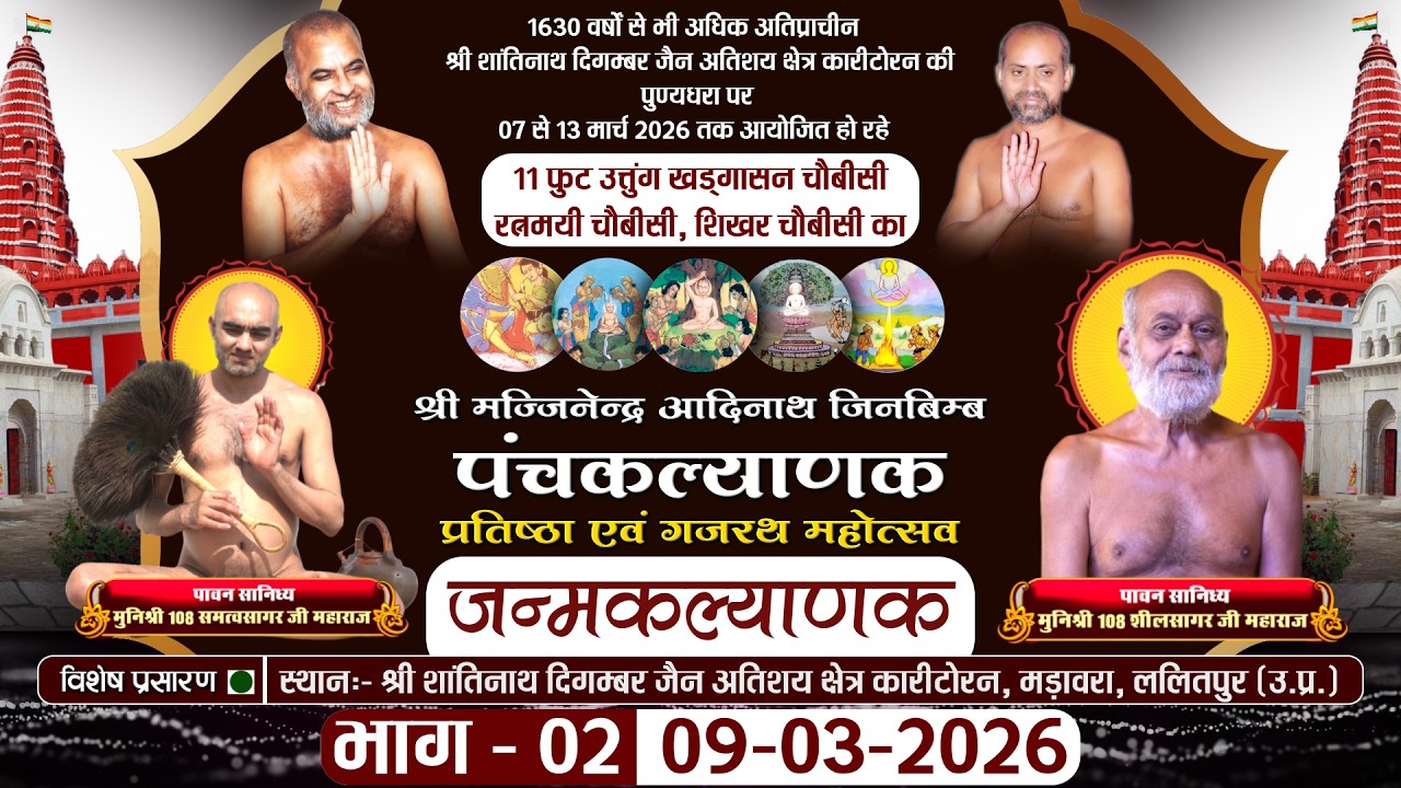 Panchkalyanak जन्म कल्याणक (Part-02) Karitoran Lalitpur |09-03-26| Muni Samatva Sagar Ji MH.