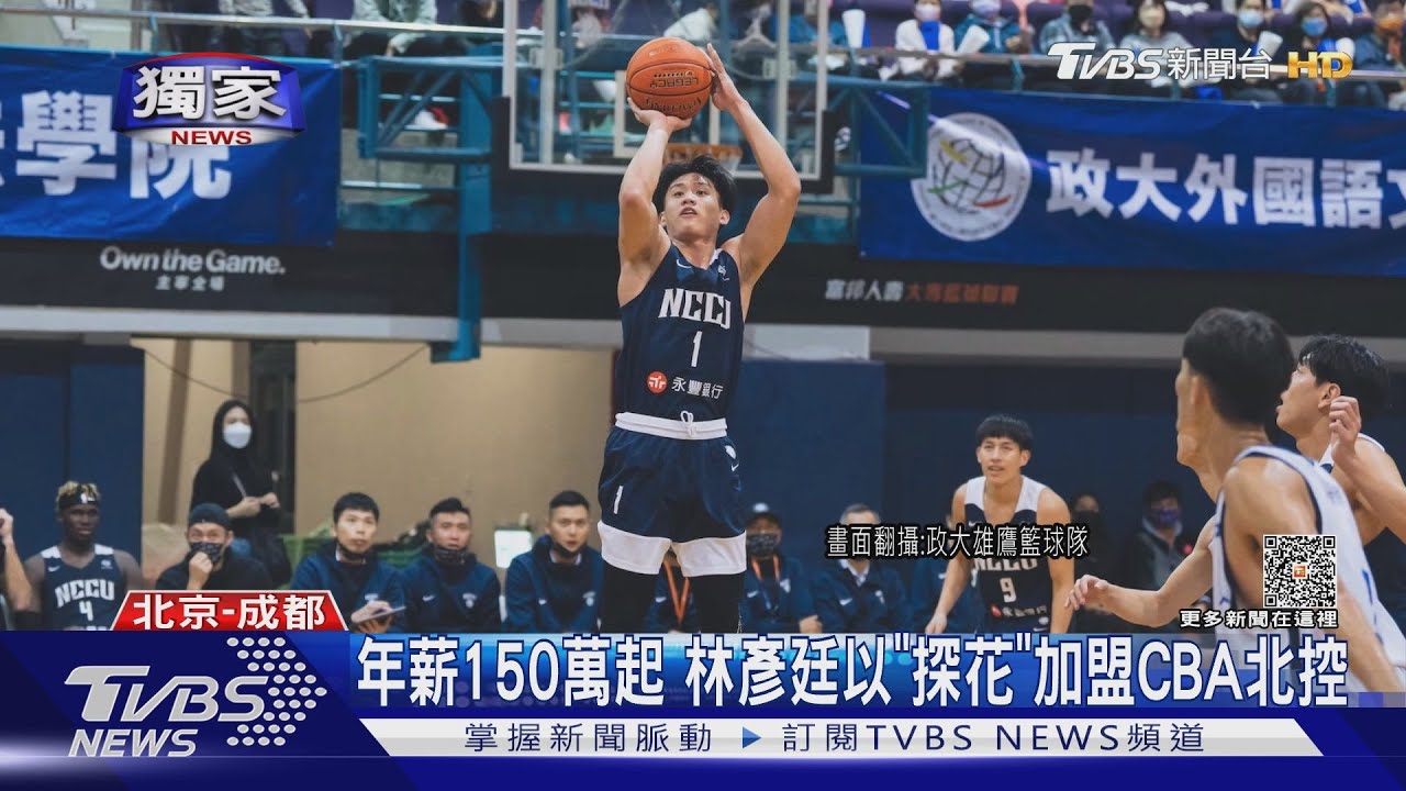 #獨家 年薪150萬起! 林彥廷CBA探花入北控 創政大第一人｜TVBS新聞 @TVBSNEWS01