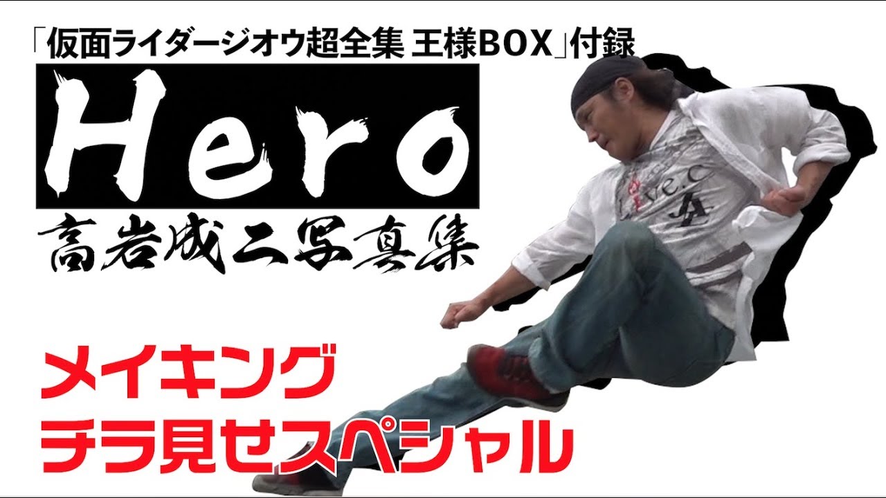 【独占公開】高岩成二ファースト写真集『HERO 高岩成二写真集』撮影現場独占潜入！！メイキング映像！！