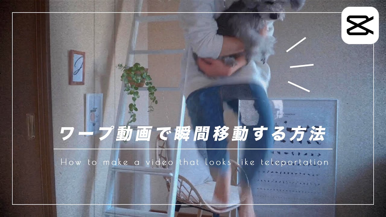 簡単！瞬間移動のようなワープ動画の作り方 | こんな動画作ってみたシリーズ#1 | CapCut Tutorial