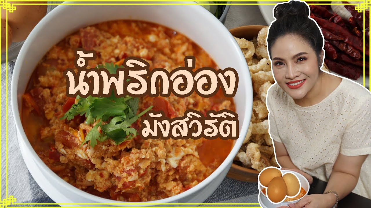 น้ำพริกอ่องมังสวิรัติเพื่อสุขภาพ สูตรลำแต๊ ๆ