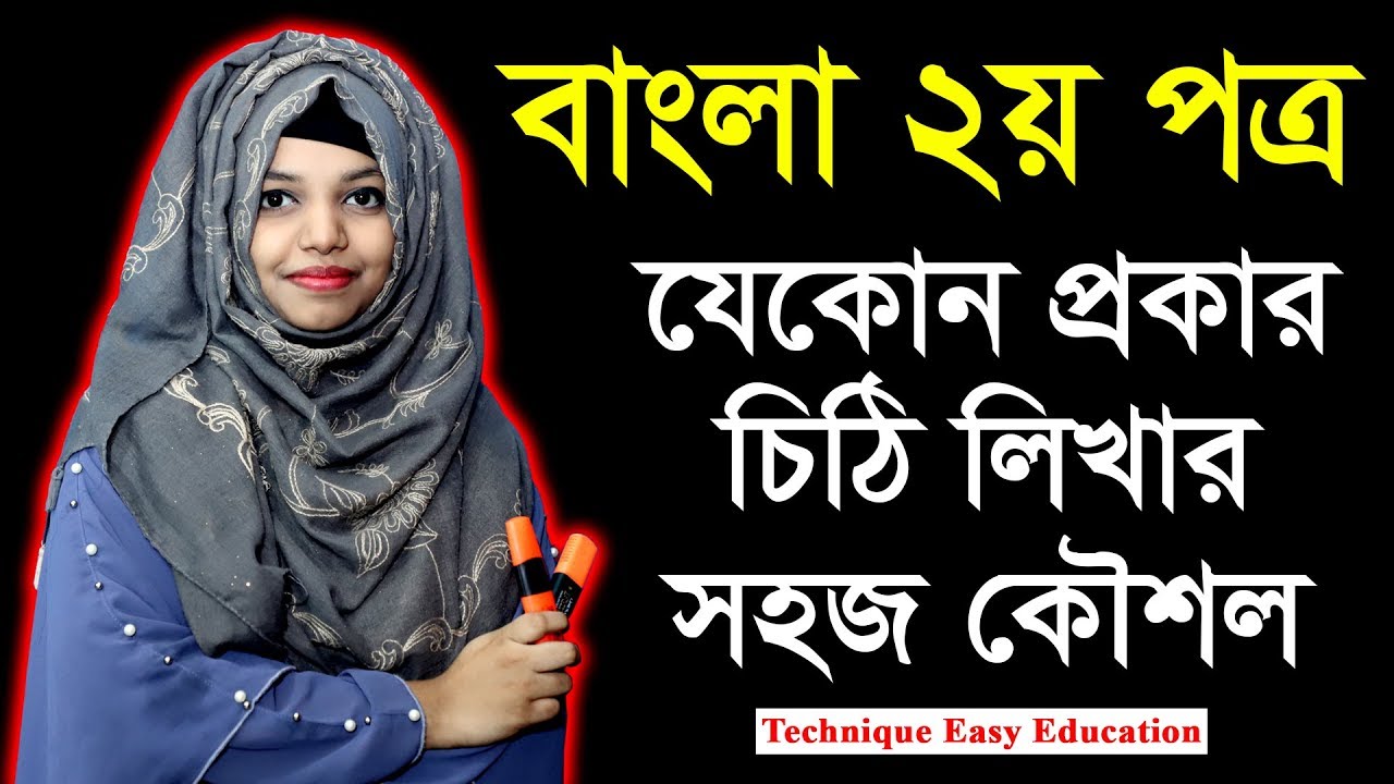 যেকোন প্রকার চিঠি লিখার সহজ কৌশল || The rules of writing the letter || Bangla || বাংলা