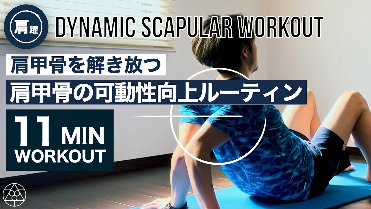 【肩甲骨】肩にまつわる9種目を一気にやるトレーニングルーティン