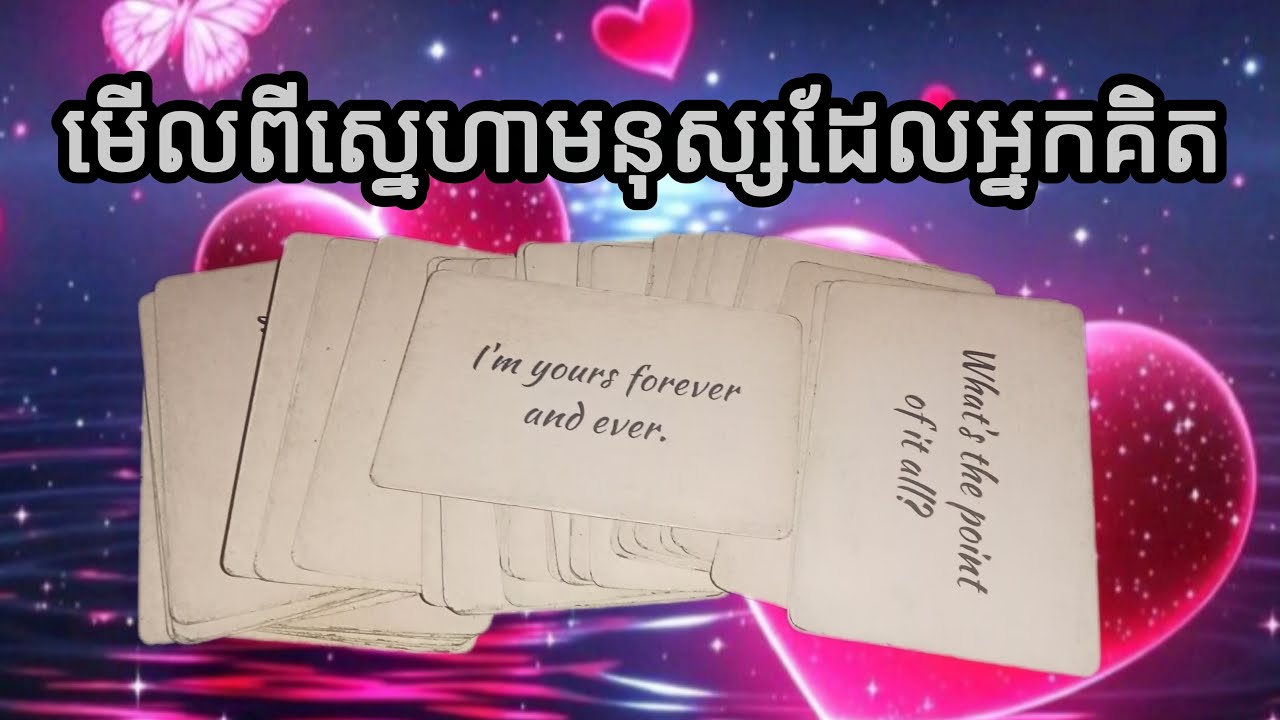 🔮មើលពីស្នេហាអំពីមនុស្សដែលអ្នកបានគិតដល់♥️