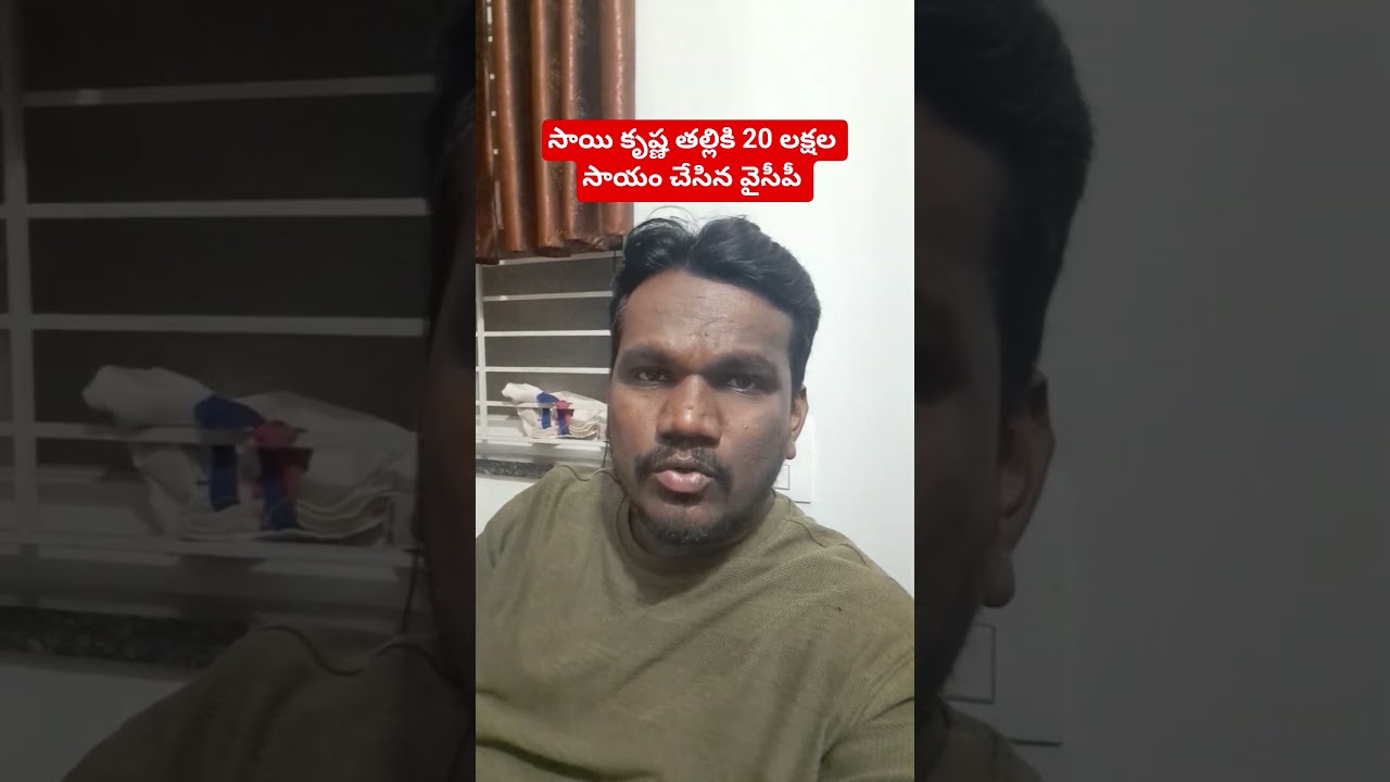 YCP helped Rs 20lakh to Sai krishna's family #ysrcp #saikrishnacase