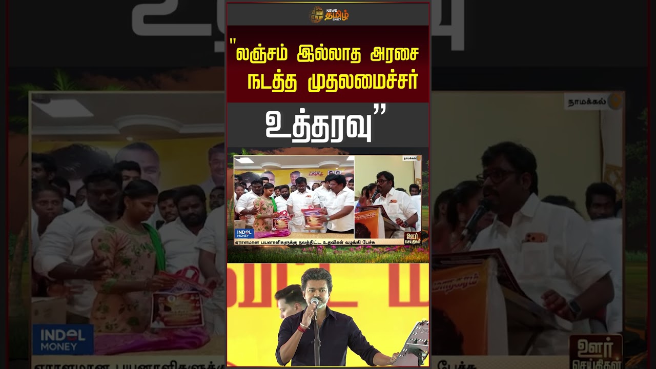 லஞ்சம் இல்லாத அரசை நடத்த முதலமைச்சர்  உத்தரவு CM Stalin | MK Stalin