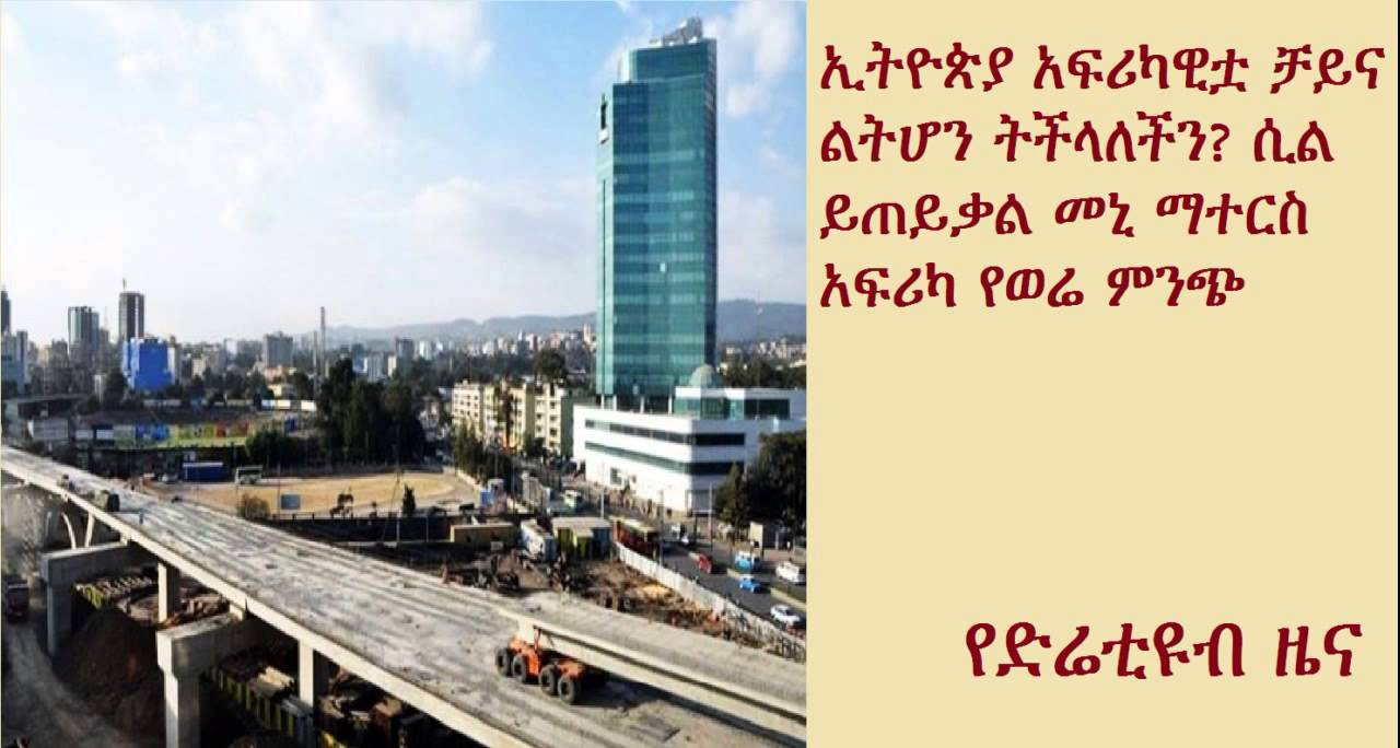 DireTube News - Ethiopia: Africa&rsquo;s New China?