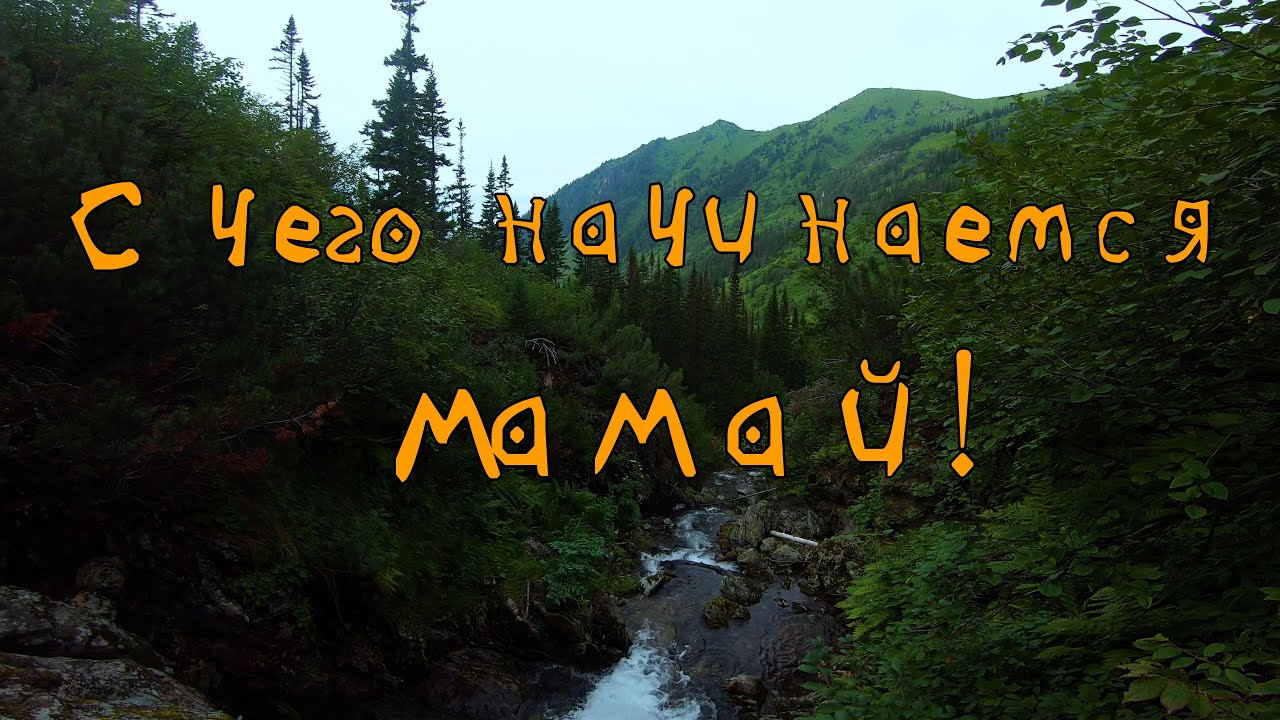 С Чего начинается Мамай!