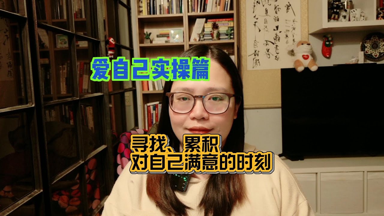 爱自己实操篇：寻找、累积对自己满意的时刻！