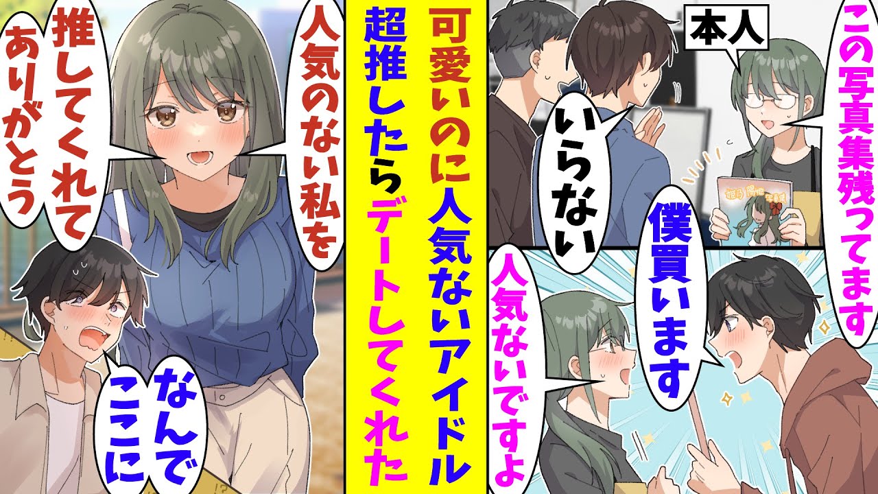 【漫画】俺の推してるアイドルが全然人気がなくて、変装した本人が自分の写真集を本屋で手売りしてる。彼女を熱烈に推してる俺はそんなこと関係なく即購入。推しは嬉しさのあまり俺とデートしてくれることに！？