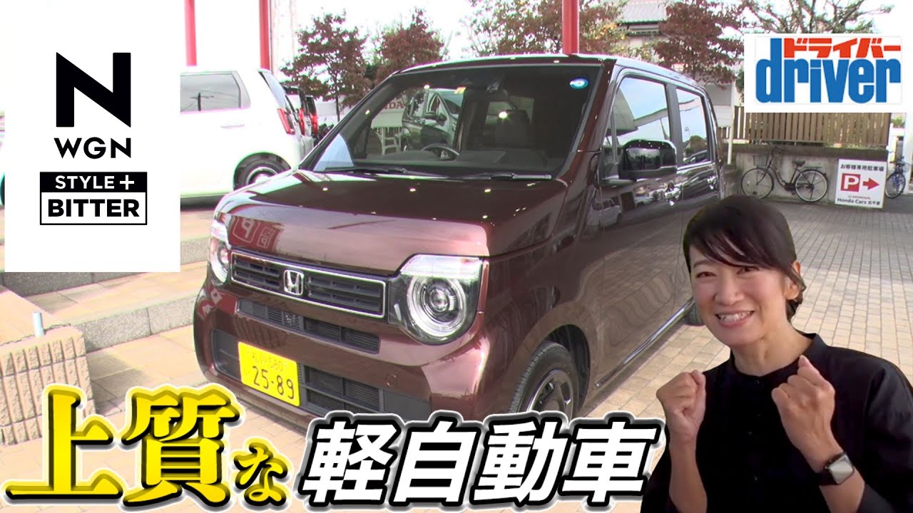 【N-WGN L STYLE+ BITTER】新しくなったN-WGN特別仕様車は上質な仕上がり！試乗&徹底レビュー【藤トモCHECK】