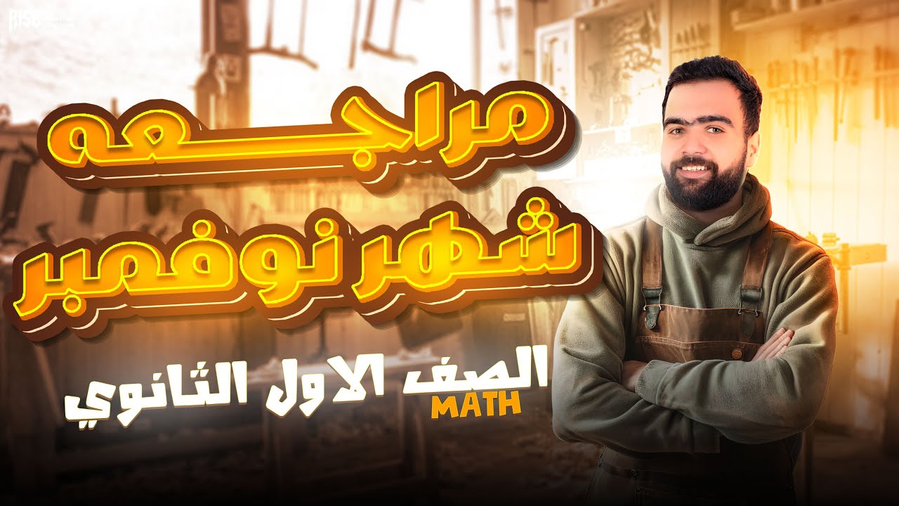 مراجعة شهر نوفمبر ماث اولي ثانوي لغات -  Math November revision secondary 1