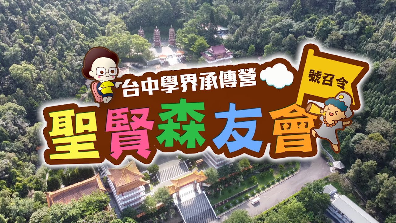 2020台中道場學界承傳營 聖賢森友會回顧