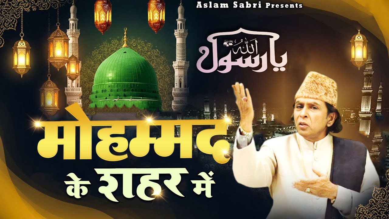 Mohammad Ke Shahar Mein  { मोहम्मद के शहर में  } Aslam Sabri  ~ World Top New Qawwali 2025
