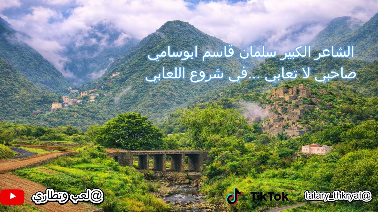 الشاعر الكبير (سلمان قاسم ابوسامي) صاحبي لا تعابي .. في شروع اللعابي