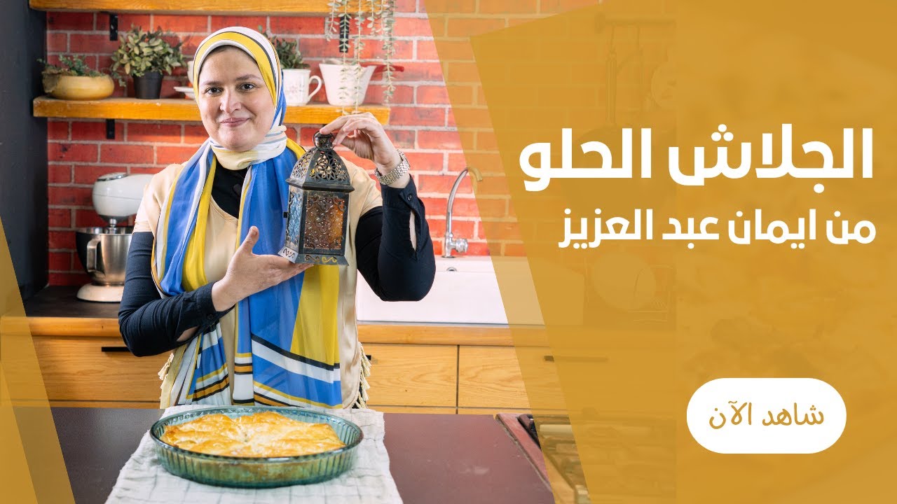 طريقة عمل صنية الجلاش الحلو المورق بالتمر بدون تكاليف مع ايمان عبد العزيز