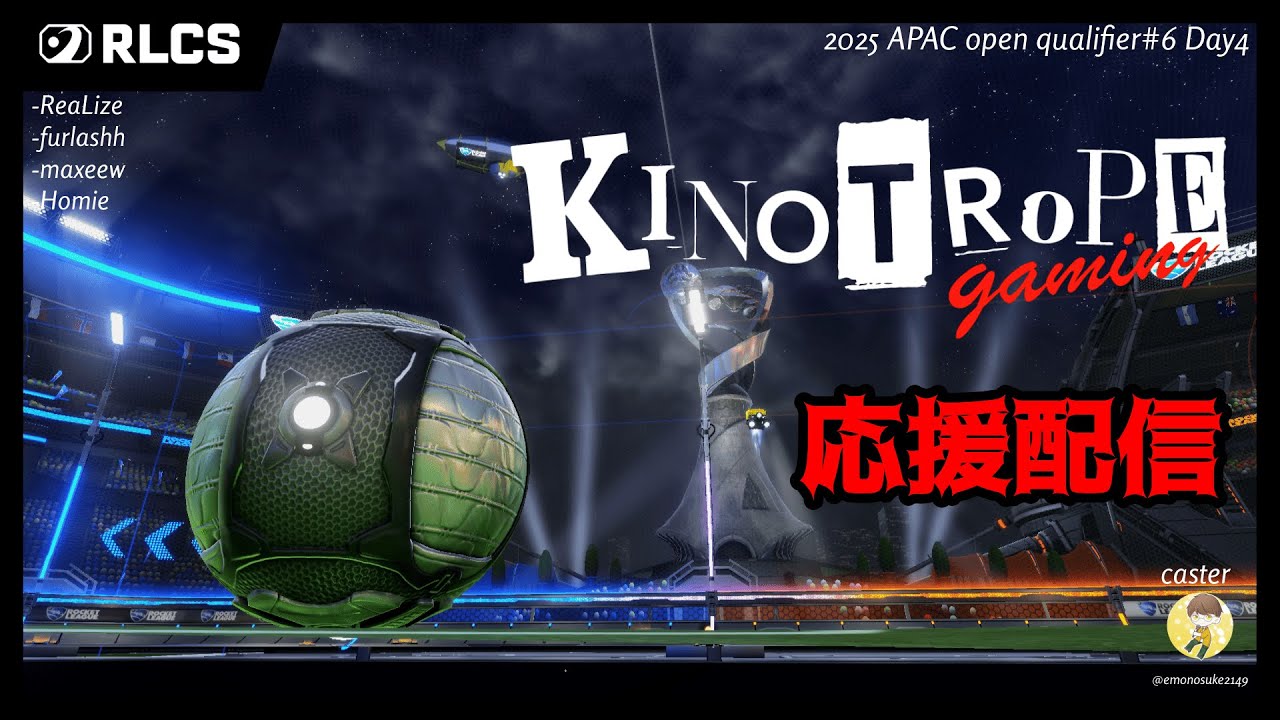 【ロケットリーグ】RLCS 2026 APAC Open qualifier1 Day3 KINOTROPE Gaming応援配信
