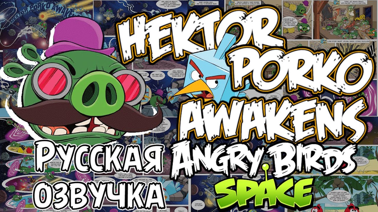 Комикс «Hektor Porko Awakens» | Фанатская озвучка • Angry Birds: Comics