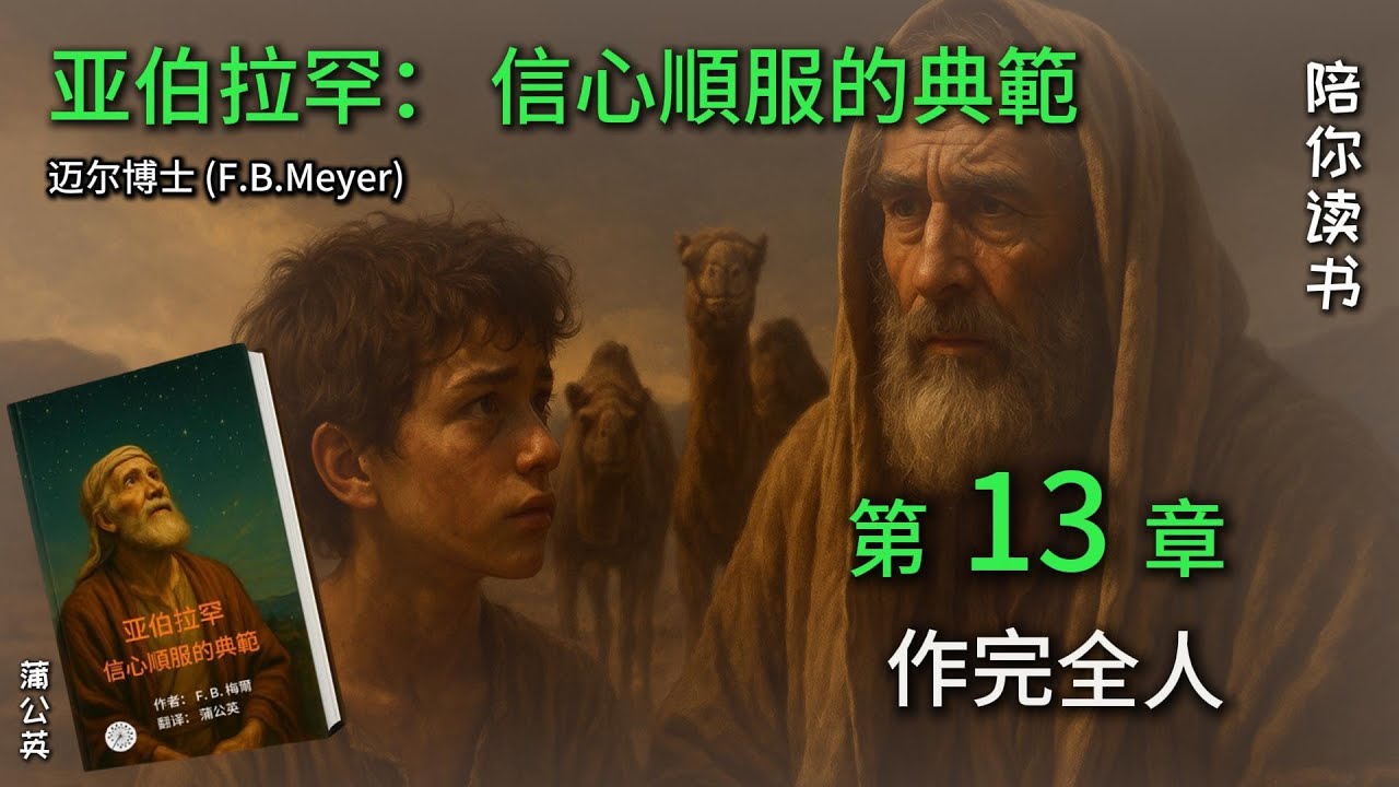 亞伯拉罕的故事 -《亞伯拉罕：信心順服的典範》第13章｜作完全人 | 邁爾博士 (F.B. Meyer)