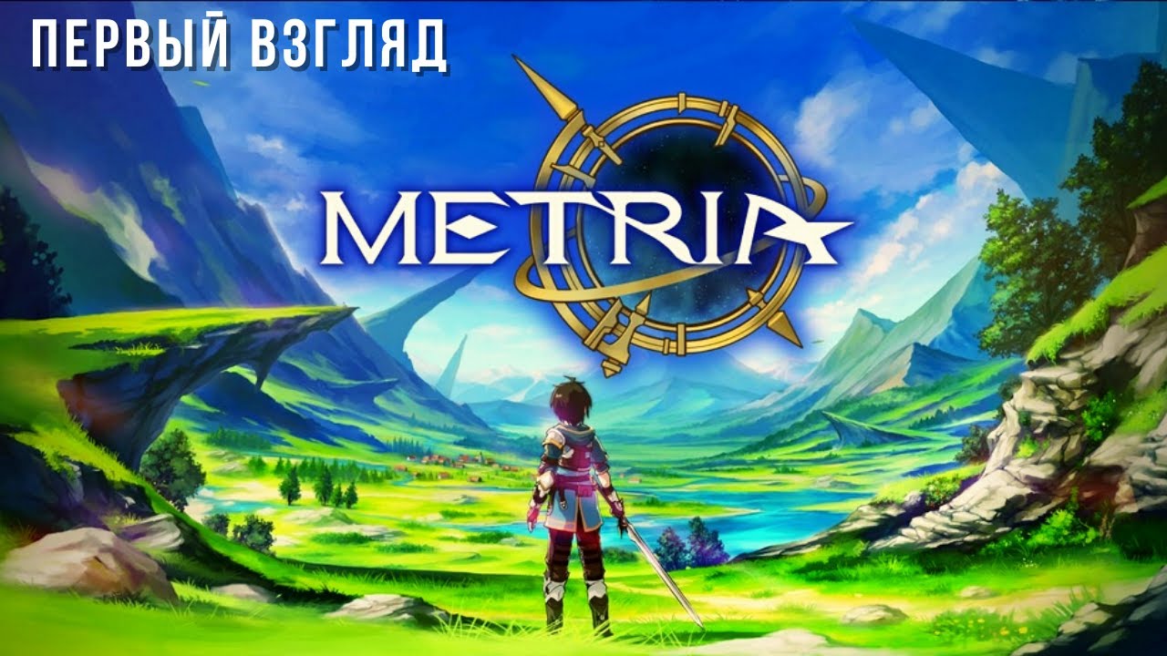 METRIA | ПЕРВЫЙ ВЗГЛЯД 😏