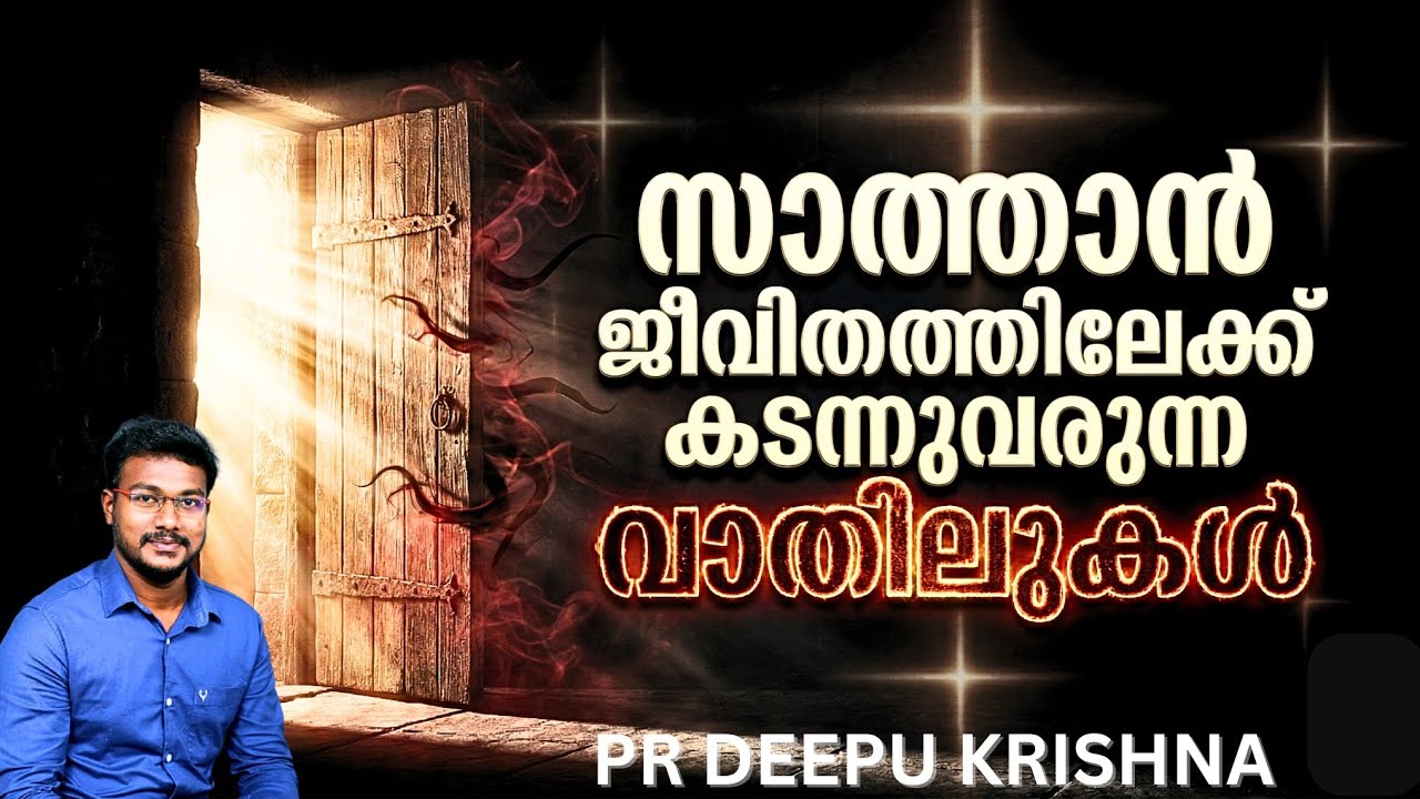 സാത്താൻ ജീവിതത്തിലേക്ക് കടക്കുന്ന വാതിലുകൾ ഇതാണ് | PR DEEPU KRISHNA