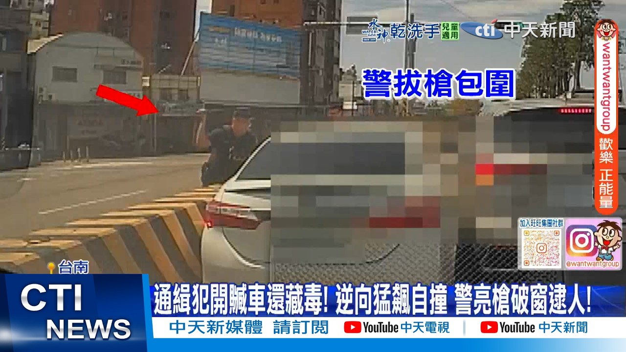 【每日必看】通緝犯開贓車還藏毒! 逆向猛飆自撞 警亮槍破窗逮人! 20260302