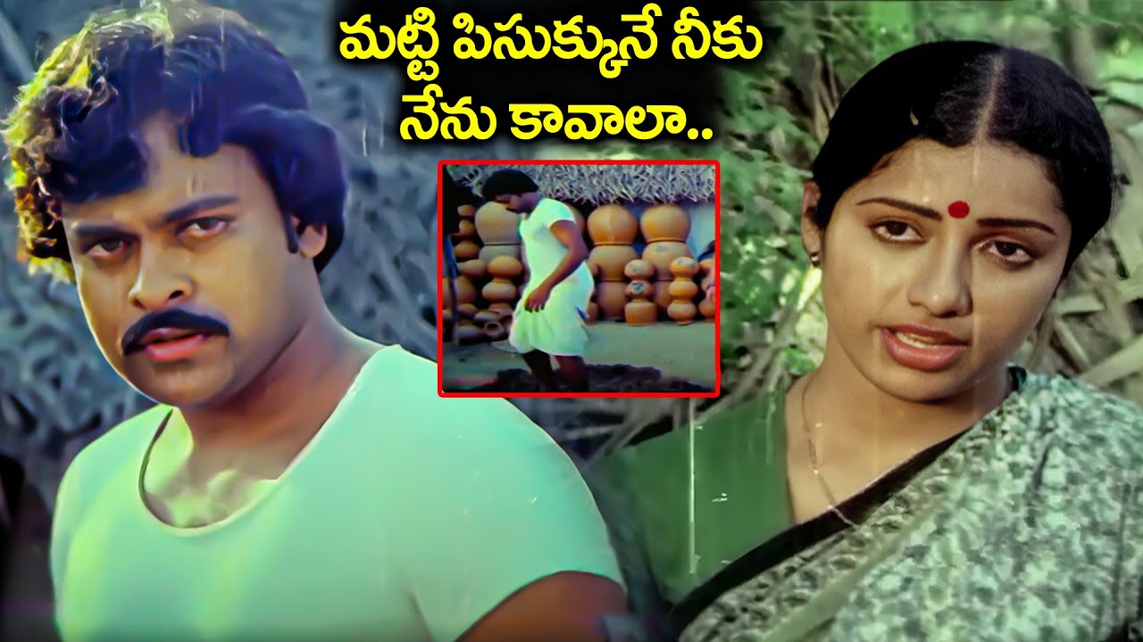 మట్టి పిసుక్కునే నీకు నేను కావాలా.. | Chiranjeevi Iconic Breat Up Scene | Telugu Emotional scenes