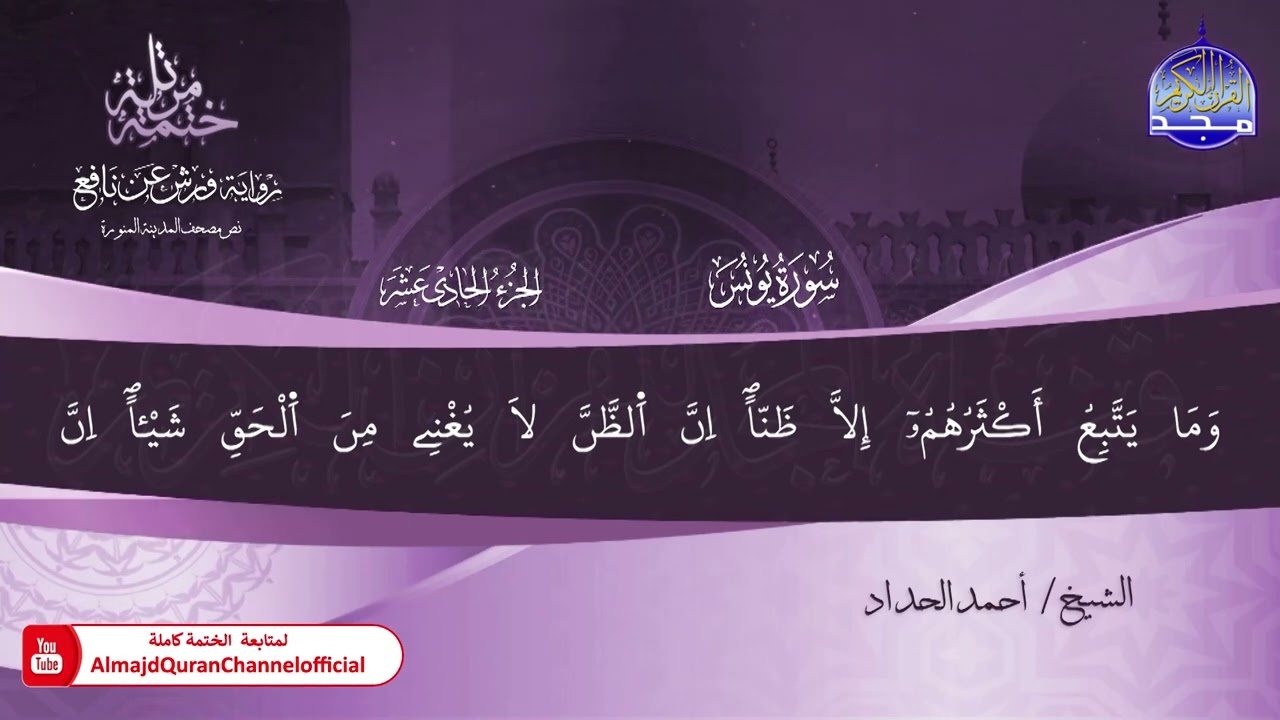 ختمة قرآنية كاملة 🏵️ برواية ورش عن نافع 🏵️ سورة يونس 🏵️ القارئ - أحمد الحداد 🏵️ HD