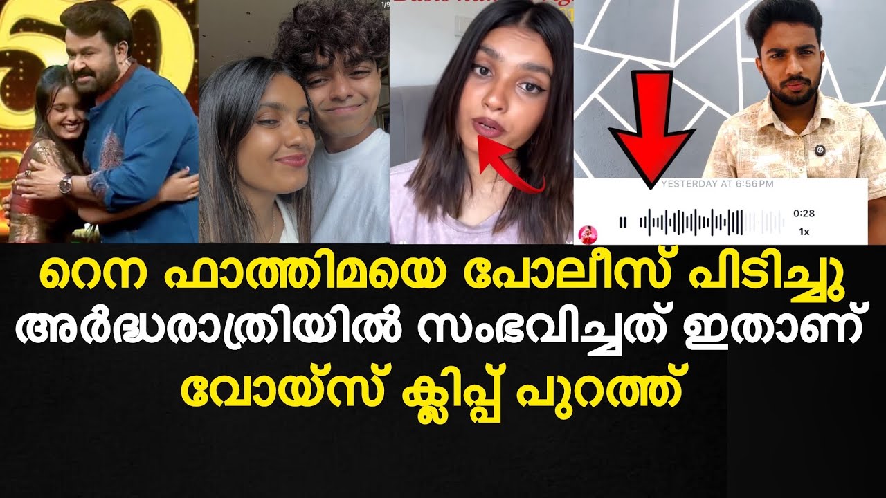 Rena fathima police issues | റെന ഫാത്തിമയെ പോലീസ് പിടിച്ചു | സംഭവിച്ചത് ഇതാണ് 