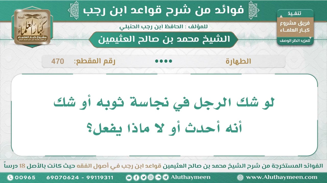 470 - لو شك الرجل في نجاسة ثوبه أو شك أنه أحدث أو لا ماذا يفعل؟ قواعد ابن رجب - ابن عثيمين