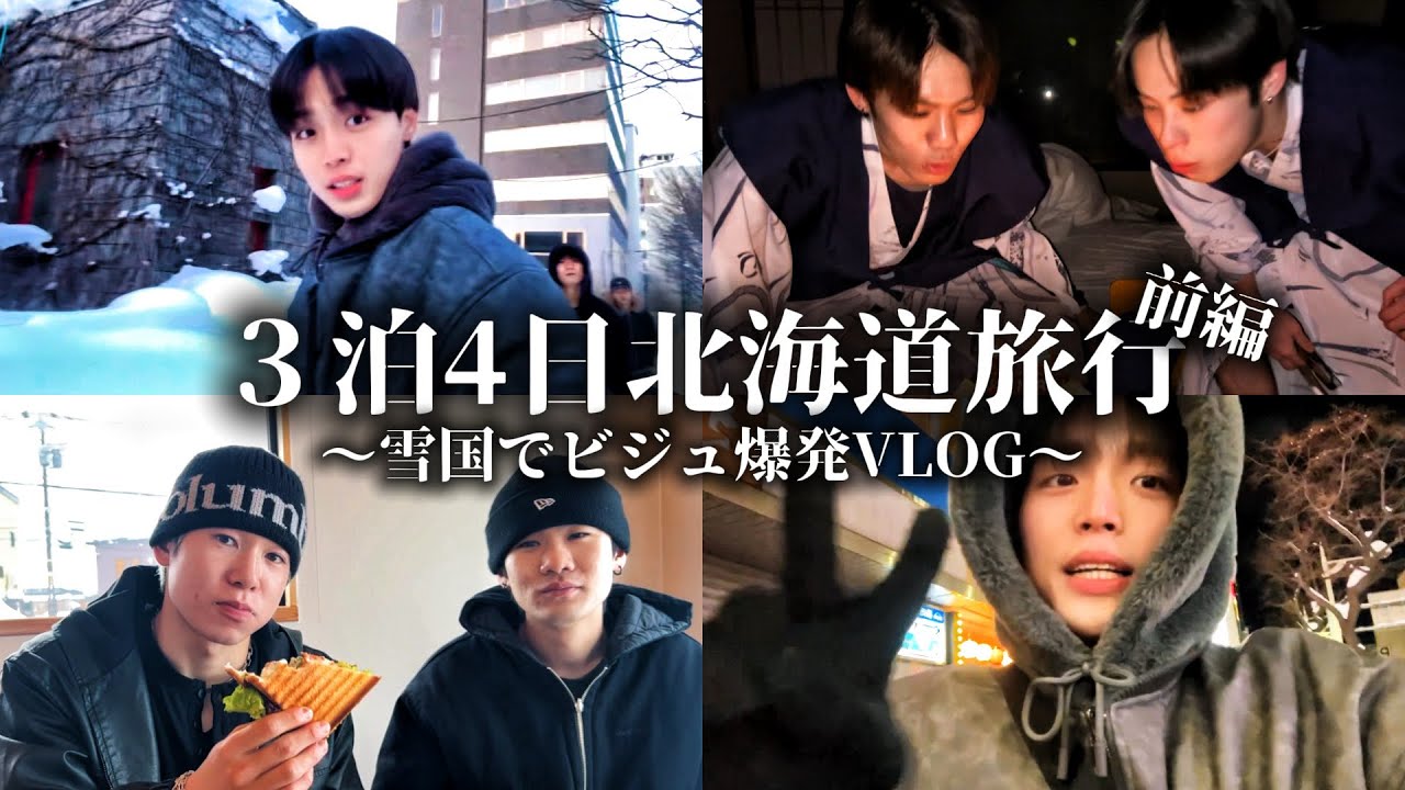 EP.21   【卒業旅行】北の大地でデフォルトゲレンデマジックを手に入れ無双するかと思いきや胃腸炎になる３泊4日VLOG。#ブイログ #大学生 #旅行 