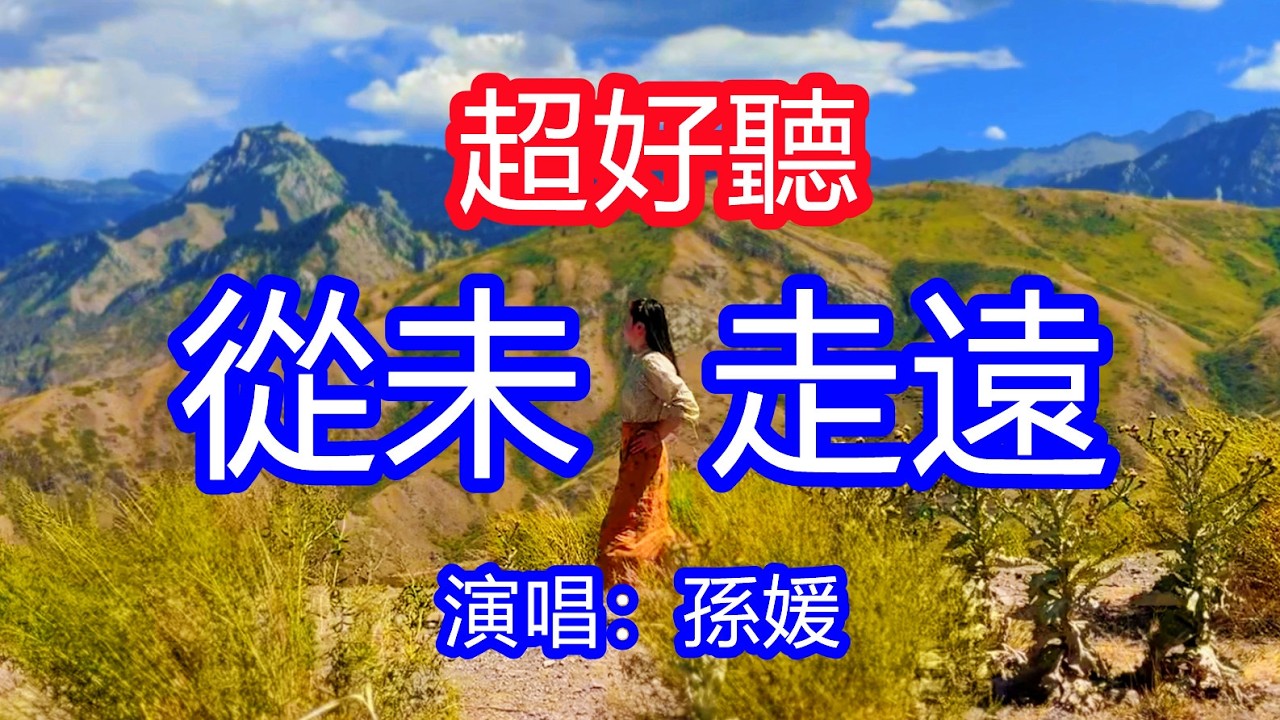 天呀！太好聽了，孫媛超火傷感情歌《從未走遠》，我與你有緣相見久久情牽，等一個人等到了滄海桑田！讓你一聽就忘不掉的催淚神曲，唱的撕心裂肺，聽得痛哭流涕！新疆伊昭公路風景！傷感情歌！療癒情歌！