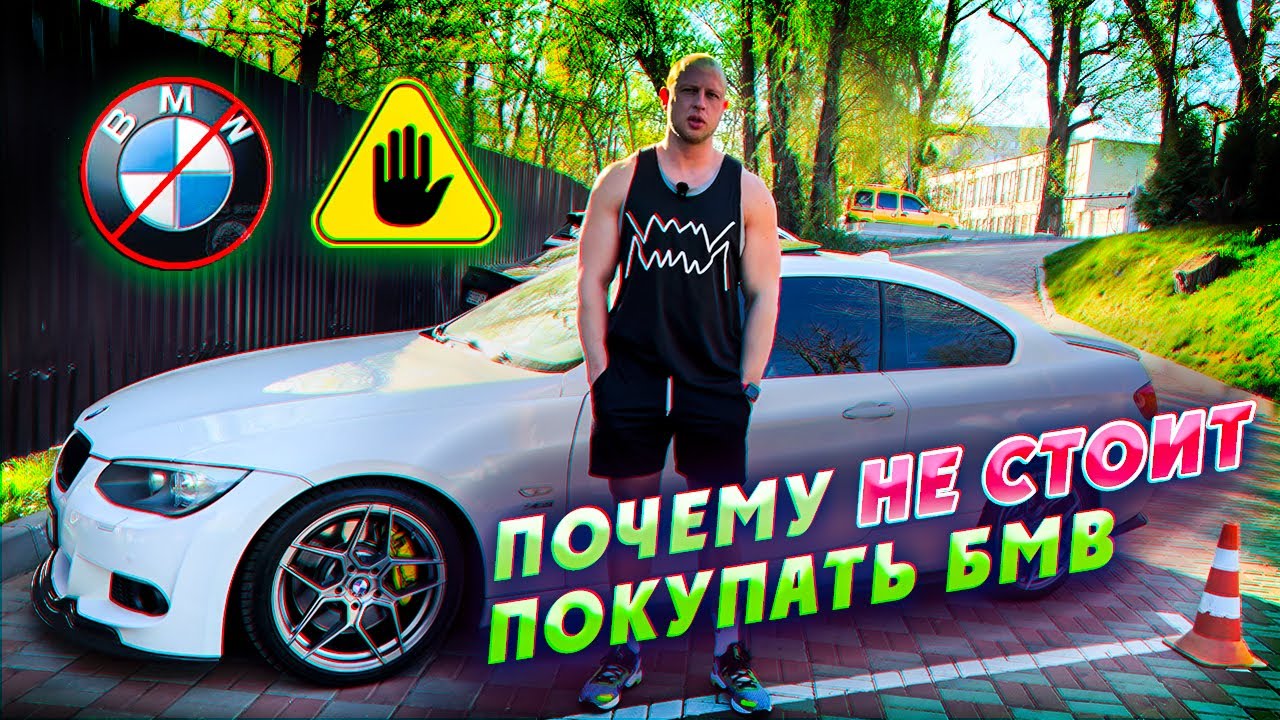 Почему НЕ СТОИТ покупать BMW?