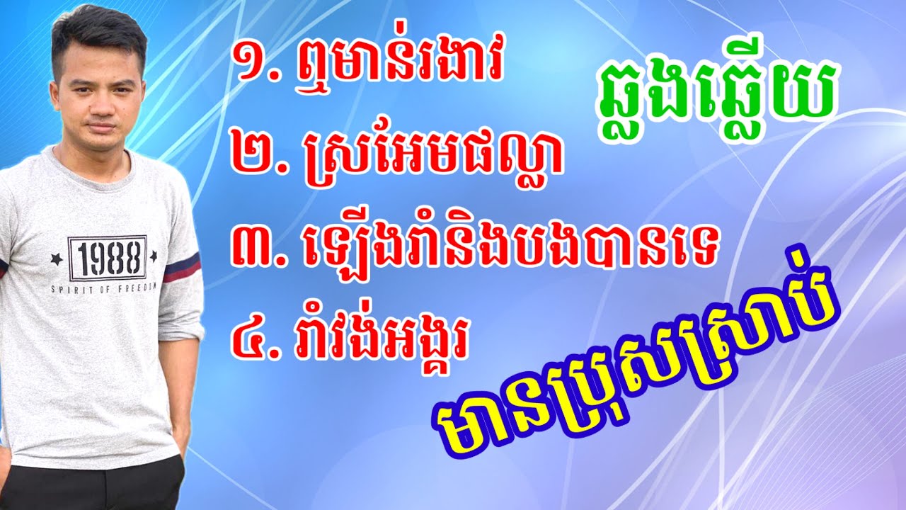 រាំវង់៤បទជាប់គ្នា | មានប្រុសស្រាប់ | ពេជ្រ វីរះ | Karaoke version
