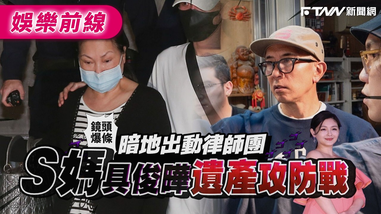 【鏡爆頭條】暗地出動律師團 S媽 具俊曄大S遺產攻防戰｜鋒燦新聞網 X 鏡週刊