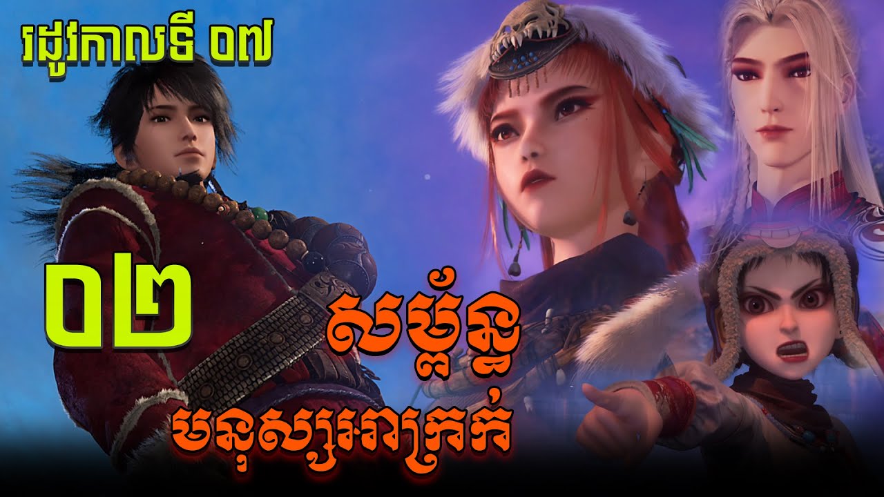 សម្ព័ន្ធមនុស្សអាក្រក់ Season7 EP 02 / សម្រាយរឿង Bu liang ren  (The Degenerate-Drawing Jianghu S7)