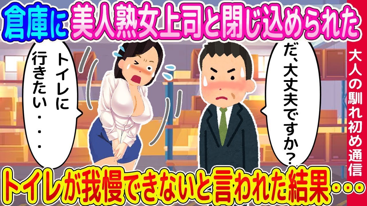 【2ch馴れ初め】倉庫に美人熟女と閉じ込められた、トイレが我慢できないと言われた結果   【ゆっくり】