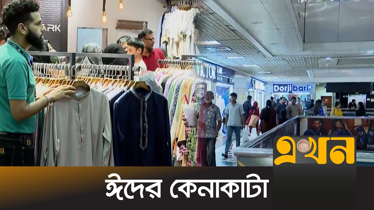 প্রিয়জনের জন্য পছন্দের পোশাক কিনতে শপিংমলে ক্রেতার ভিড় | Eid Shopping | Eid Market | Ekhon TV