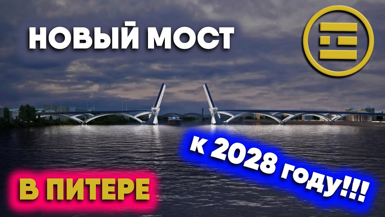 Новый мост в Питере к 2028 году!!! Большой Смоленский мост в Санкт-Петербурге!