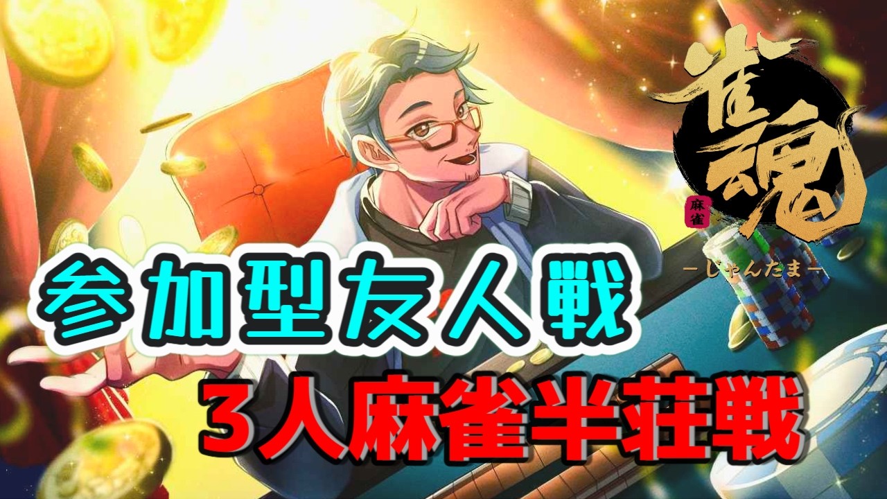 【参加型　3麻半荘戦】#141    雀魂  久しぶりの参加型 腕を大きく振りかぶっていきましょう　百鬼夜行～♪