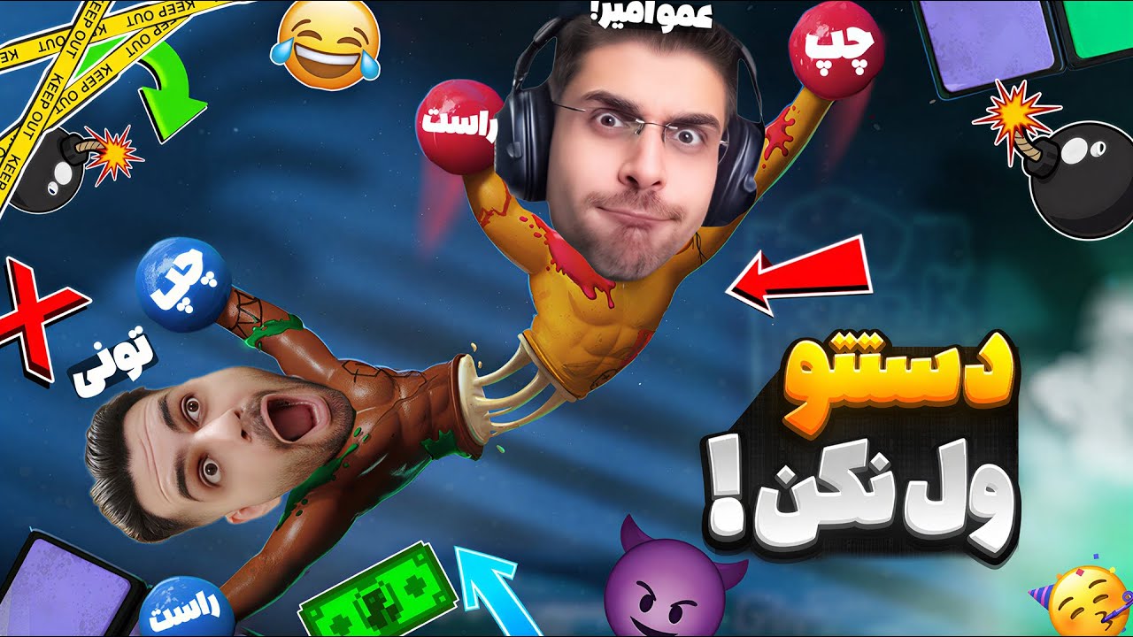 تو این بازی مثل دوتا اسکل برقی به هم چسبیدیم ! Stuck Together