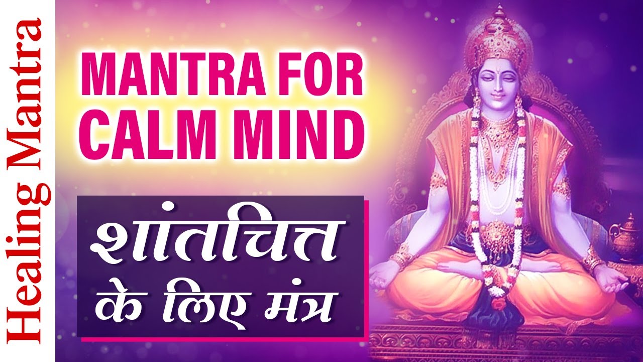 Mantra for Calm Mind | शांतचित्त के लिए मंत्र | Narration: Harish Bhimani