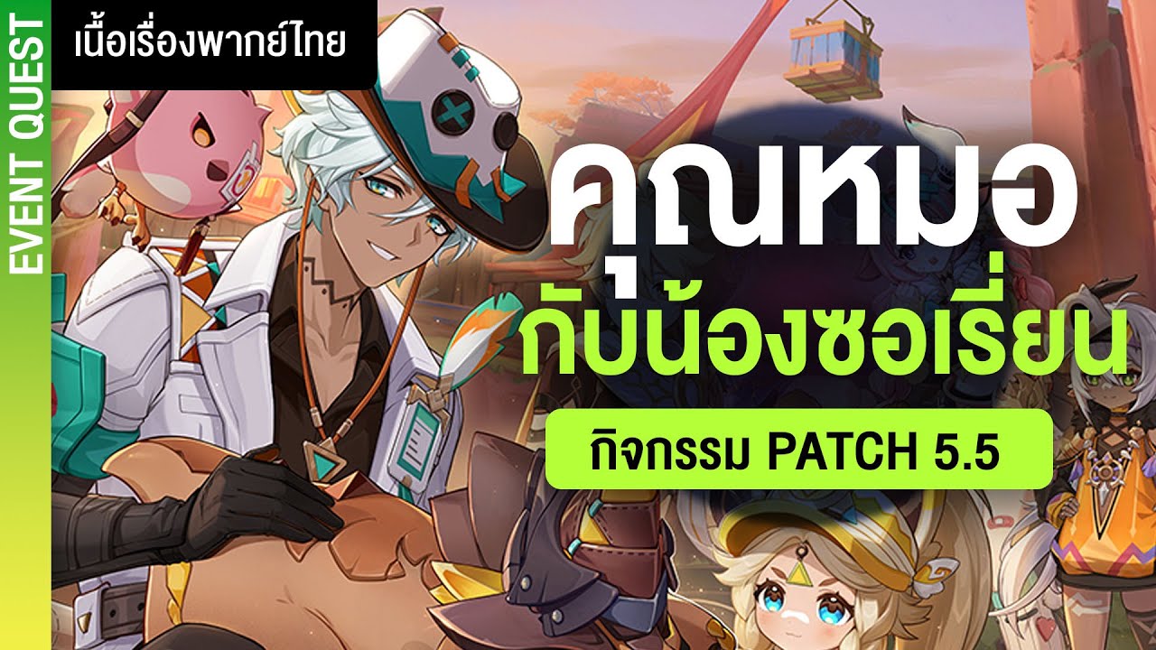 คุณหมอ Ifa ของน้อง ๆ ✤ เนื้อเรื่องกิจกรรม 5.5 (Full) 