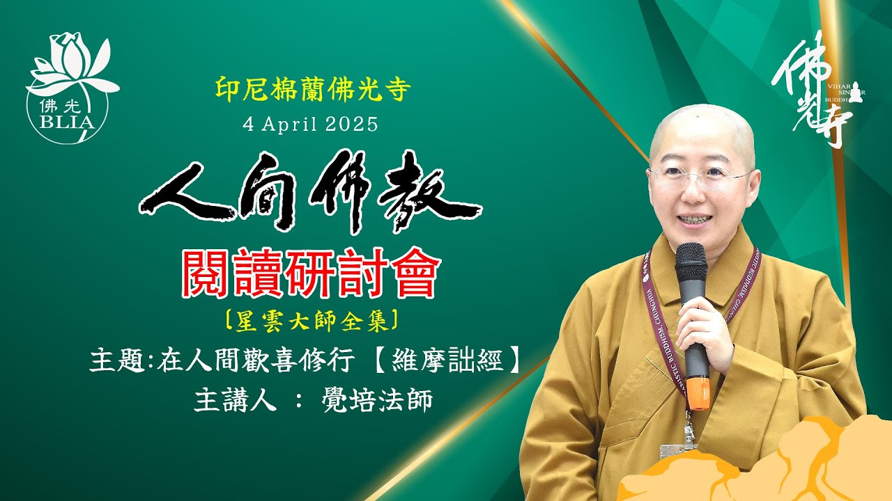 2025人間佛教閱讀研討會 ~ 主題：在人間歡喜修行 【維摩詰經】 主講人 ： 覺培法師