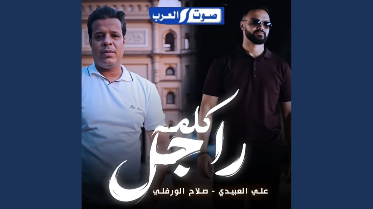 كلمة راجل