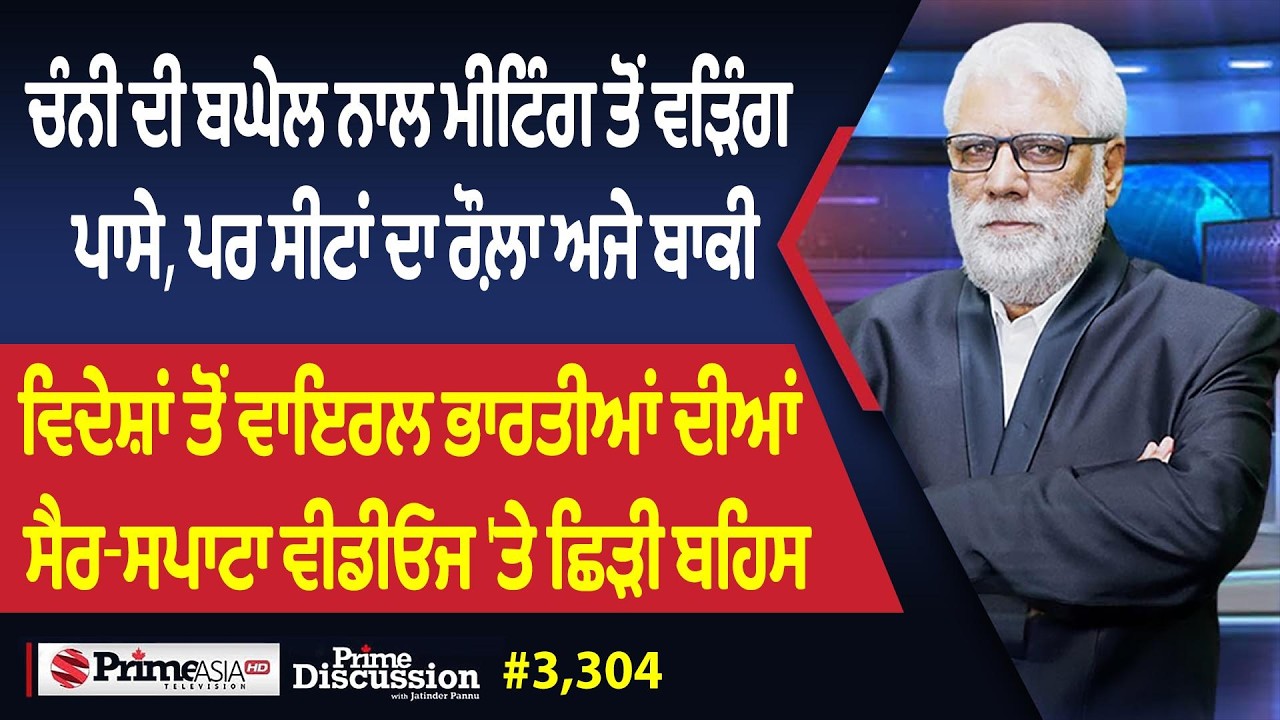 Prime Discussion (3,304) || ਚੰਨੀ ਦੀ ਬਘੇਲ ਨਾਲ ਮੀਟਿੰਗ ਤੋਂ ਵੜਿੰਗ ਪਾਸੇ, ਪਰ ਸੀਟਾਂ ਦਾ ਰੌਲ਼ਾ ਅਜੇ ਬਾਕੀ