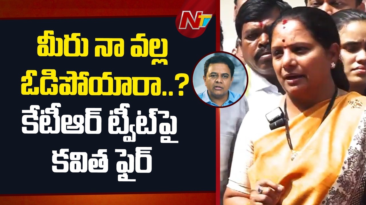 Kavitha Reacts on KTR Tweet | NTV Telugu