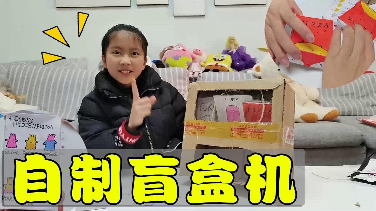 小艾自制的盲盒机开业啦！有好多漂亮盲盒和盲袋，赚了爸妈13块钱【吃饭睡觉逗艾艾】
