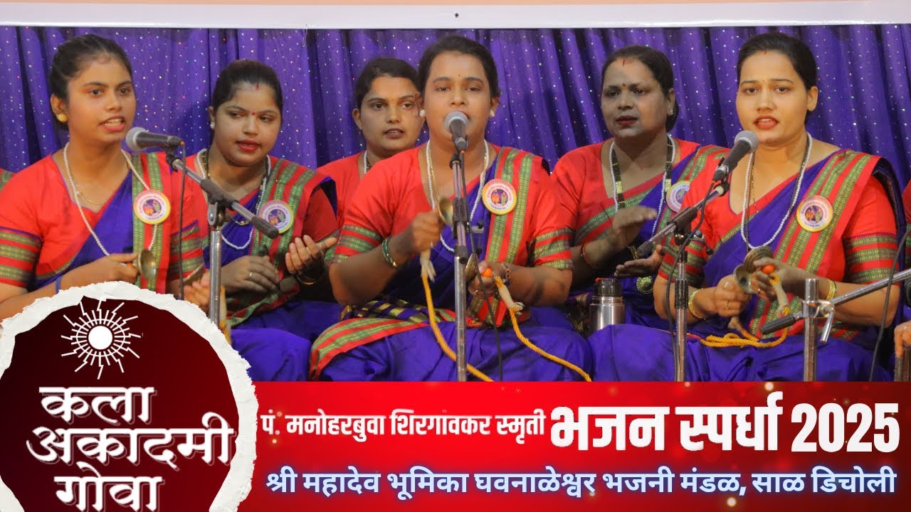 श्री महादेव भूमिका घवनाळेश्वर महिला भजनी मंडळ, साळ डिचोली | Kala Academy Mahila Bhajan Spardha 2025.